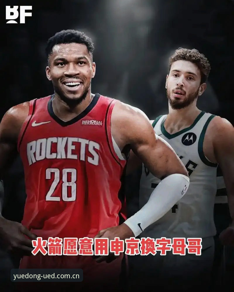 字母哥交易倒计时36小时：快船球迷自救指南