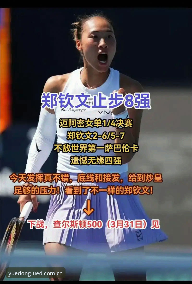 从第153位到晋级第二轮：郑钦文巴特洪堡逆转胜的客观数据解读与平台观赛体验报告
